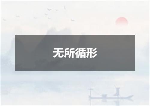 无所循形