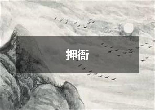 押衙