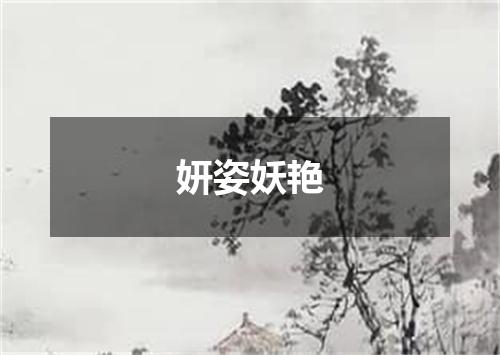 妍姿妖艳