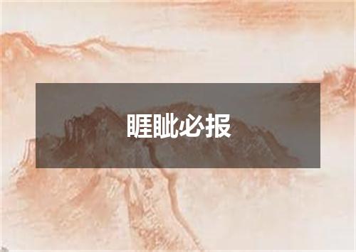 睚眦必报
