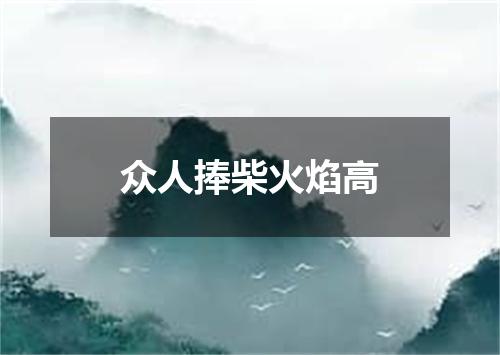 众人捧柴火焰高