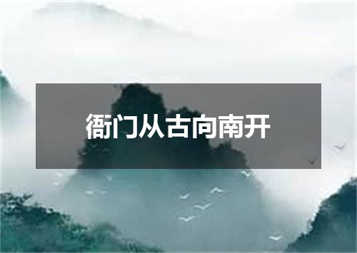 衙门从古向南开