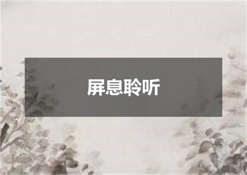 屏息聆听