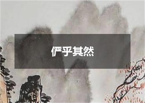 俨乎其然