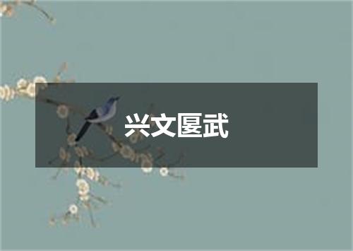 兴文匽武