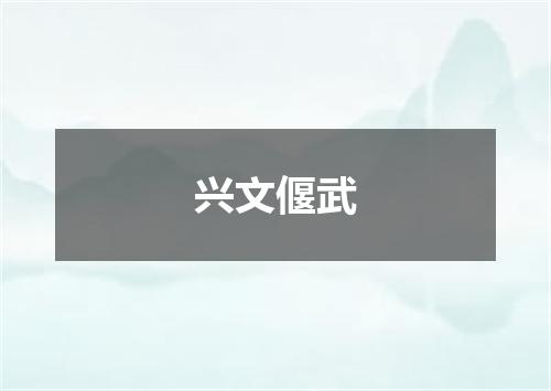 兴文偃武