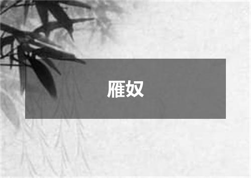 雁奴