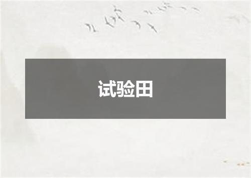 试验田
