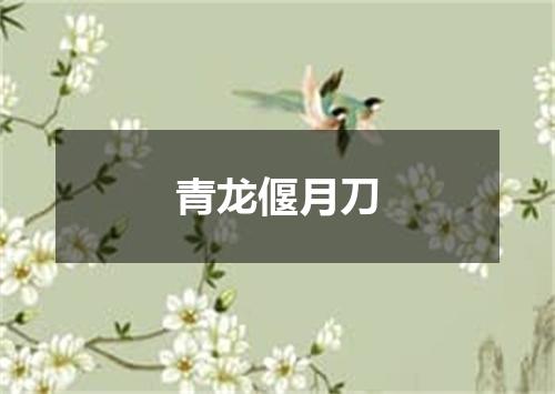青龙偃月刀