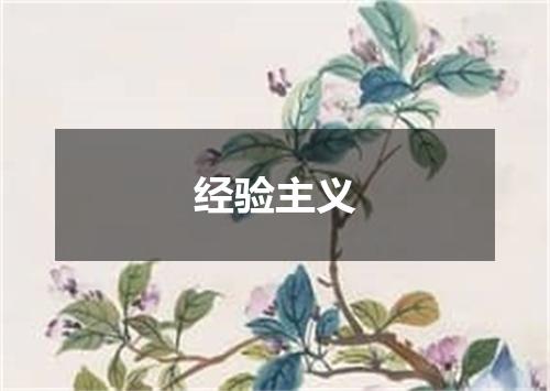 经验主义