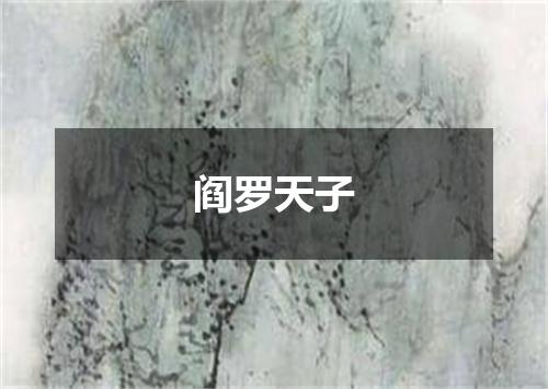 阎罗天子