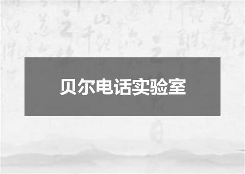 贝尔电话实验室
