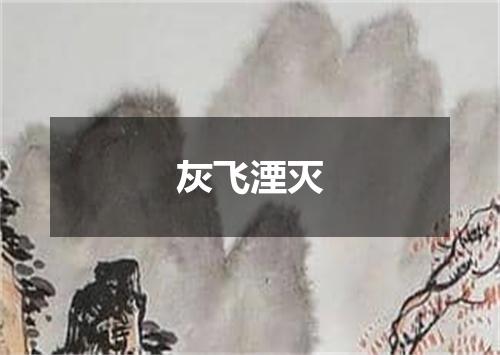 灰飞湮灭