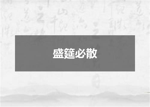盛筵必散