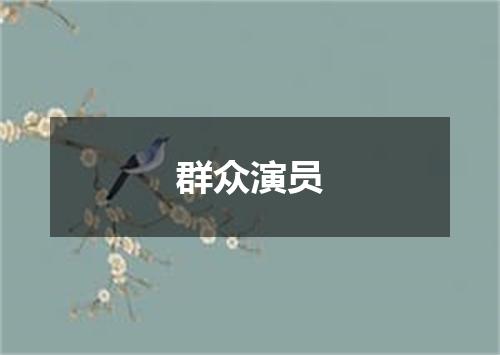 群众演员