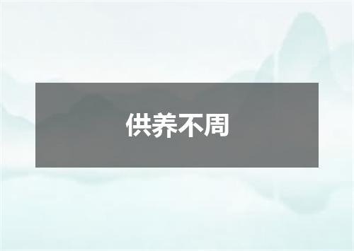 供养不周