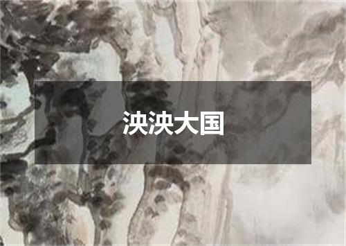 泱泱大国