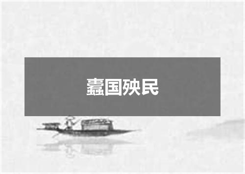 蠹国殃民