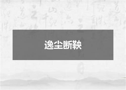 逸尘断鞅