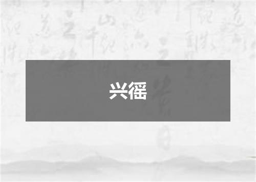 兴徭