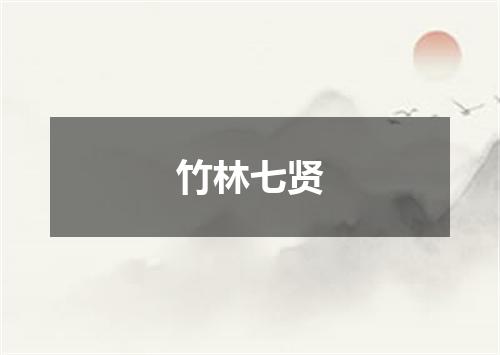 竹林七贤