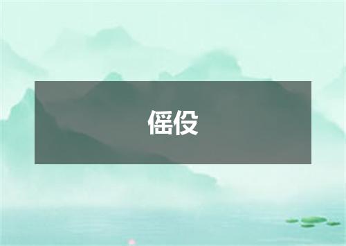 傜伇