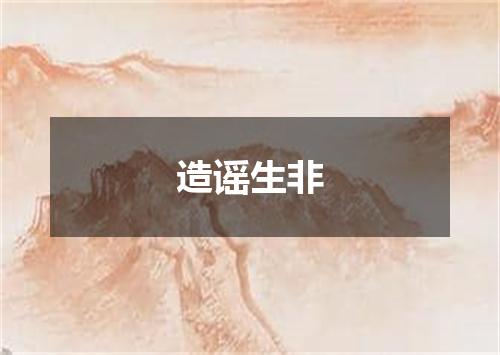 造谣生非