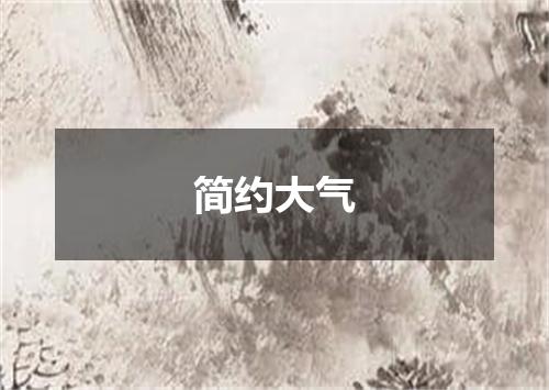 简约大气