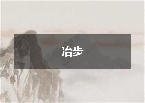 冶步