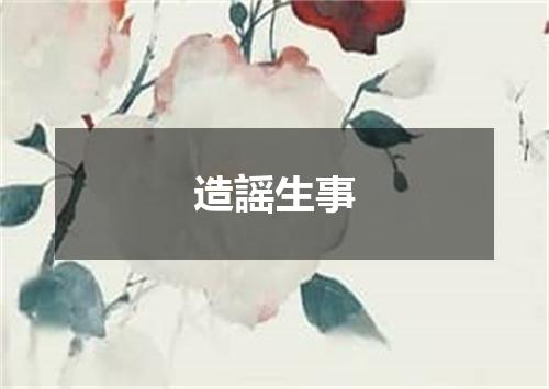 造謡生事