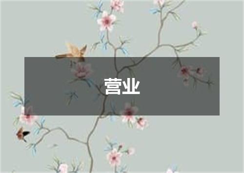 营业