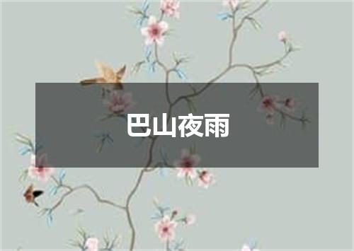 巴山夜雨
