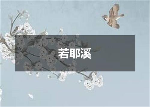 若耶溪