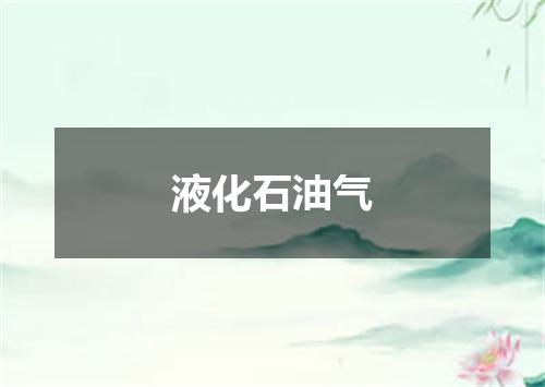 液化石油气