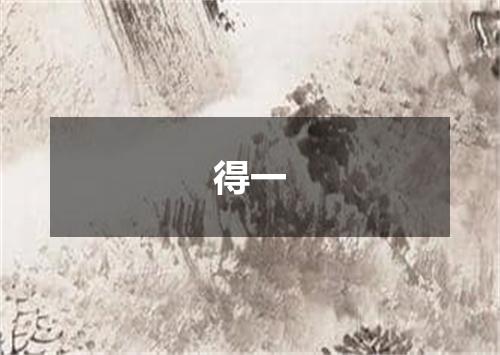 得一