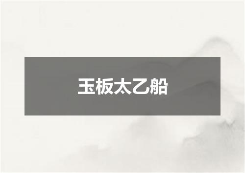 玉板太乙船