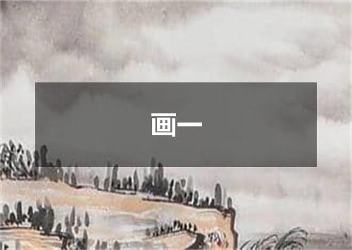 画一