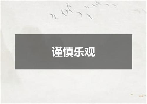 谨慎乐观