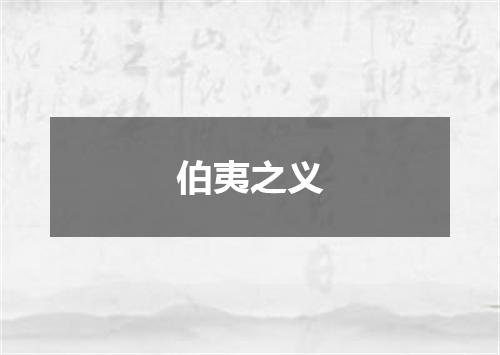 伯夷之义