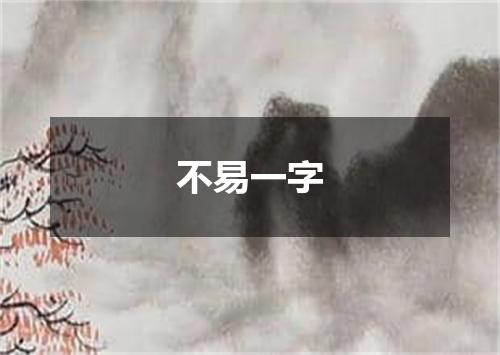 不易一字
