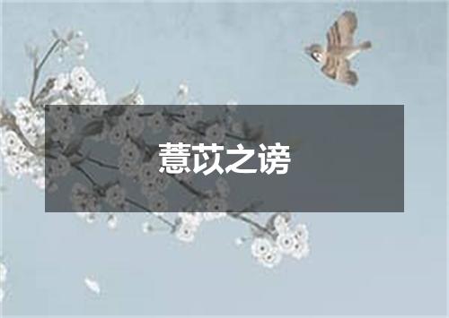 薏苡之谤