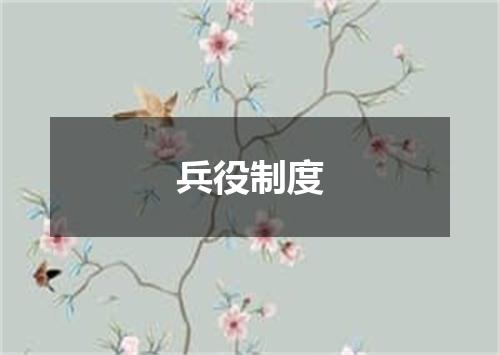 兵役制度