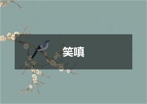笑嗔