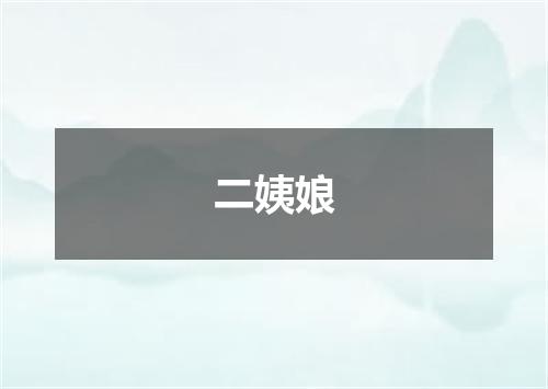 二姨娘