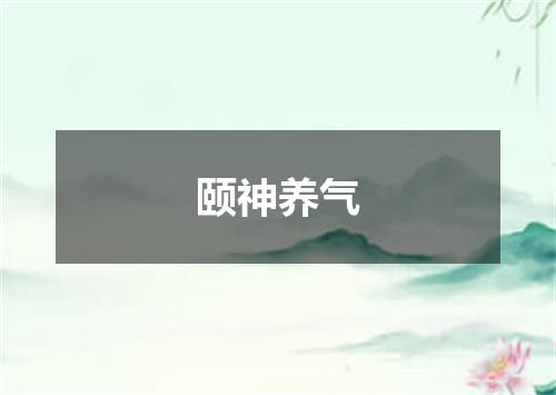 颐神养气