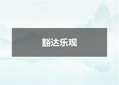 豁达乐观
