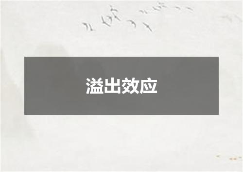 溢出效应