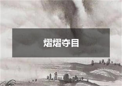 熠熠夺目