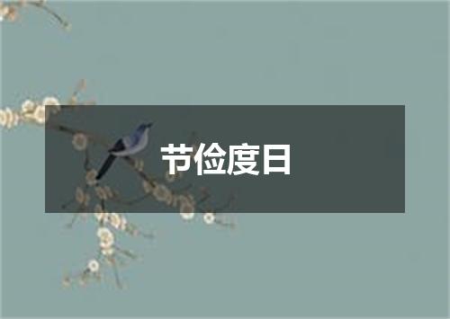 节俭度日