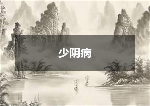 少阴病